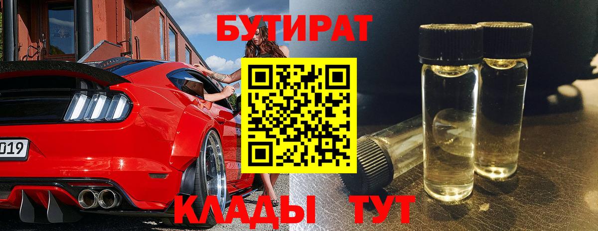 Курчатов  Бутират 99%  Вход с VPN 
